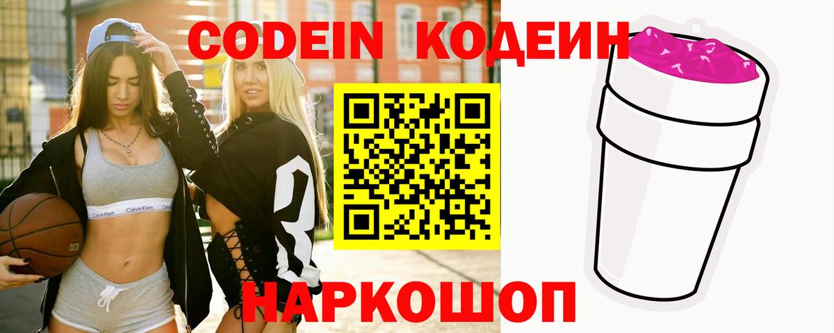Кодеин Purple Drank  Вход с VPN  Фрязино 